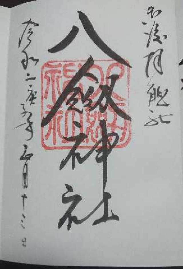 八劍神社の御朱印1