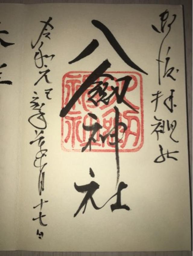 八劍神社の御朱印3