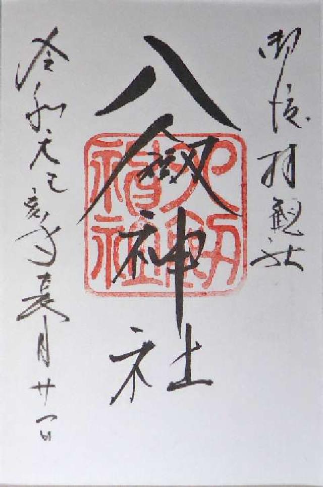 八劍神社の御朱印2