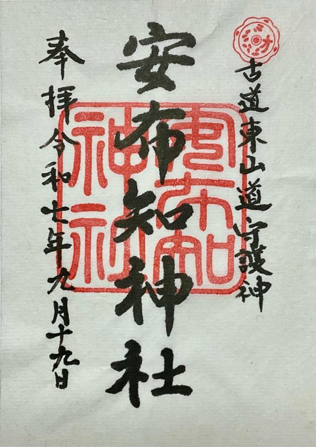 安布知神社の御朱印1