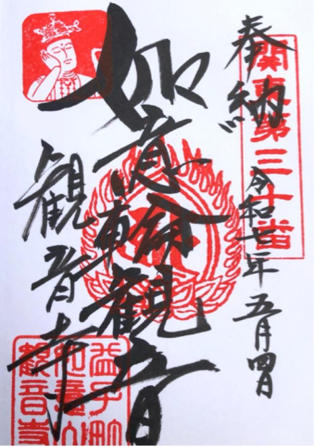 観音寺の御朱印1