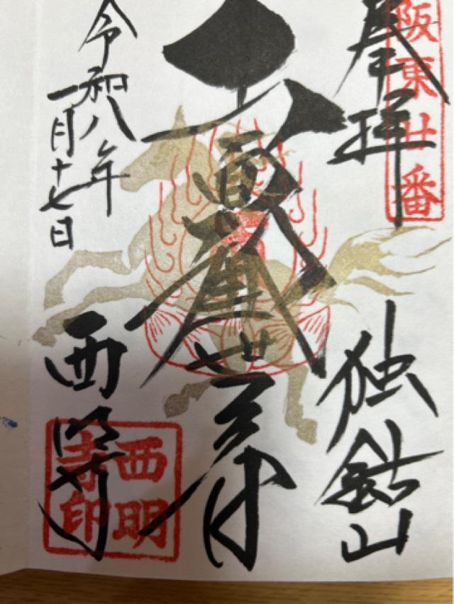 獨鈷山 普門院 西明寺の御朱印3
