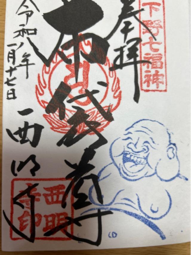 獨鈷山 普門院 西明寺の御朱印2