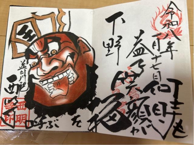 獨鈷山 普門院 西明寺の御朱印1