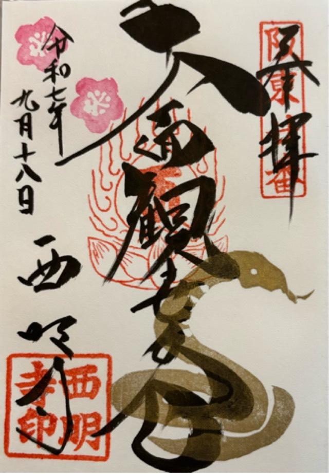 獨鈷山 普門院 西明寺の御朱印1