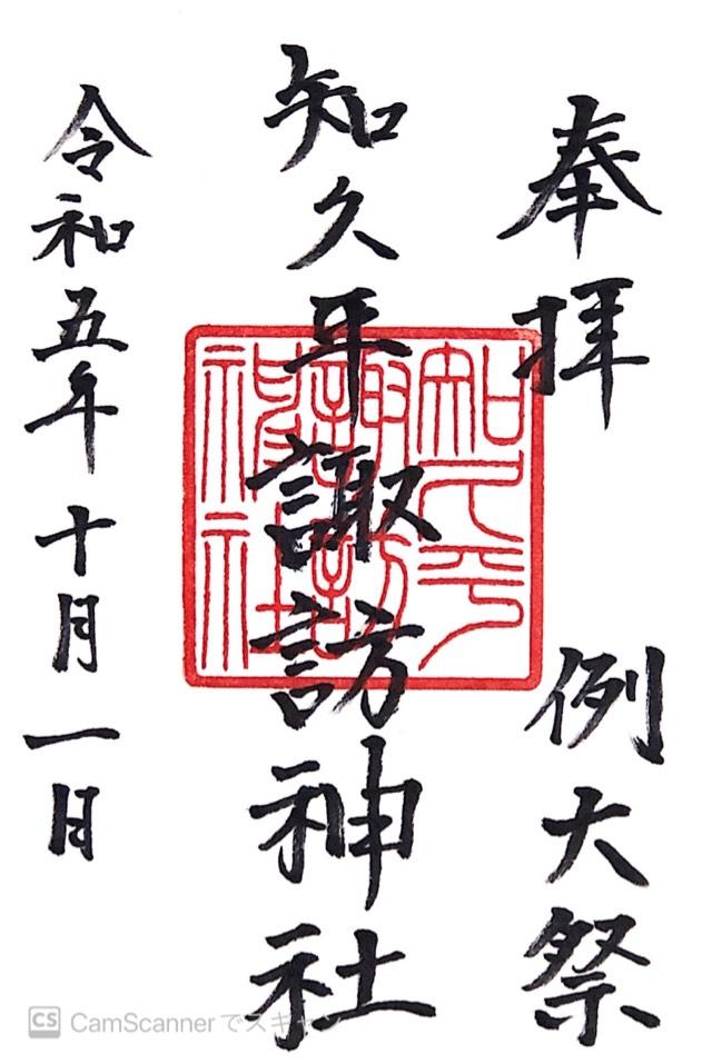 知久平諏訪神社の御朱印2