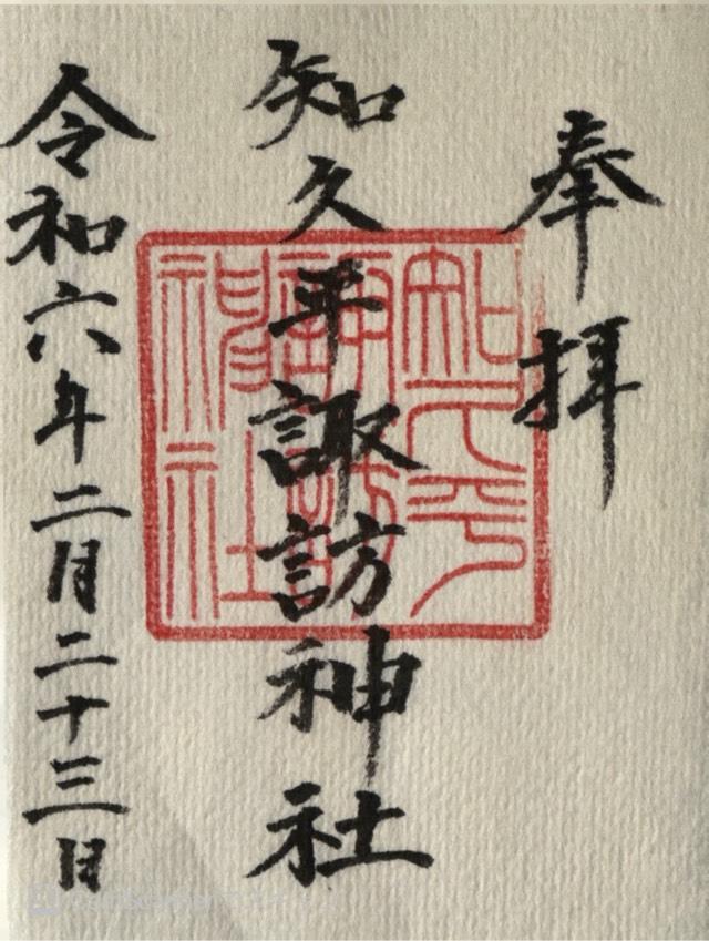 知久平諏訪神社の御朱印1