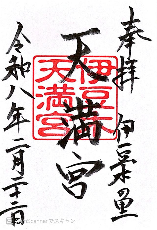 天満宮（伊豆木天満宮）の御朱印1