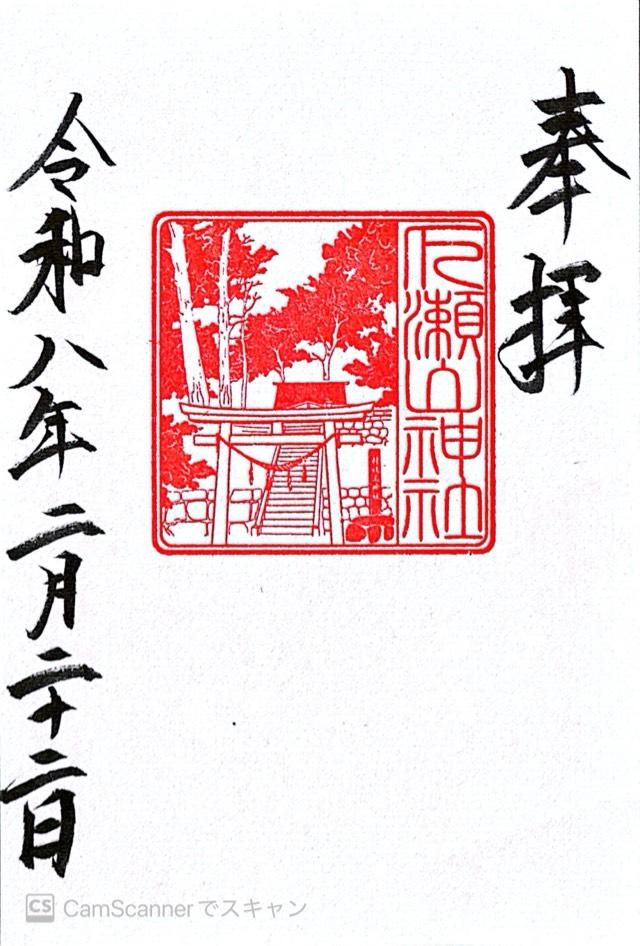 山神社（下瀬山神社）の御朱印1