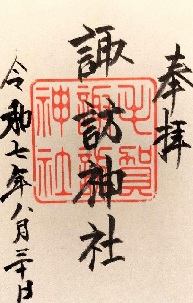 諏訪神社（毛賀鎮座）の御朱印1