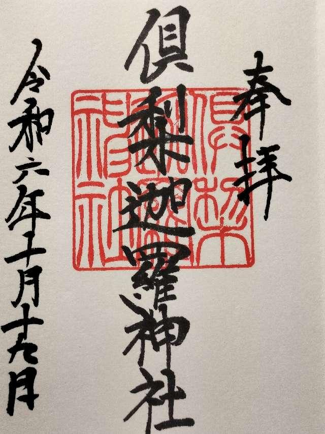 倶梨迦羅神社の御朱印6