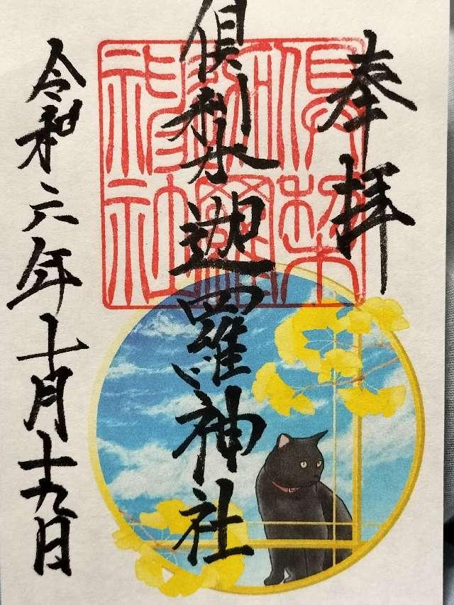 倶梨迦羅神社の御朱印5