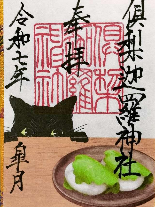 倶梨迦羅神社の御朱印3