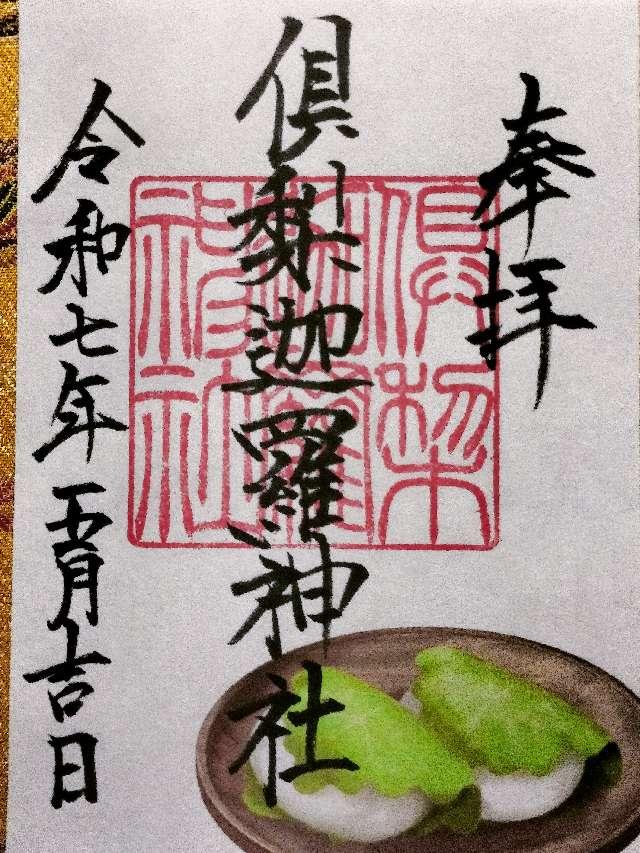 倶梨迦羅神社の御朱印2
