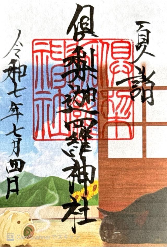 倶梨迦羅神社の御朱印1