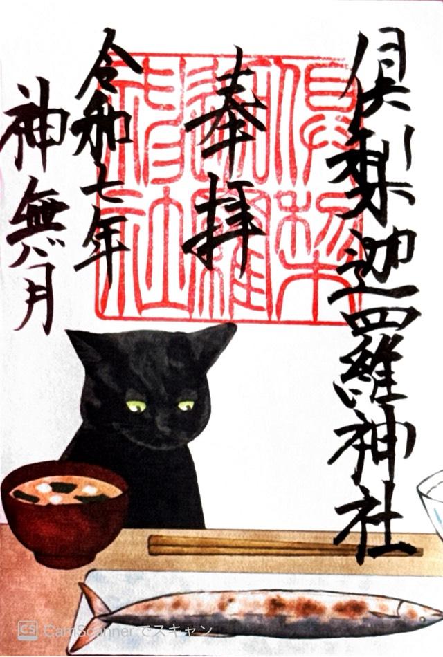 倶梨迦羅神社の御朱印1