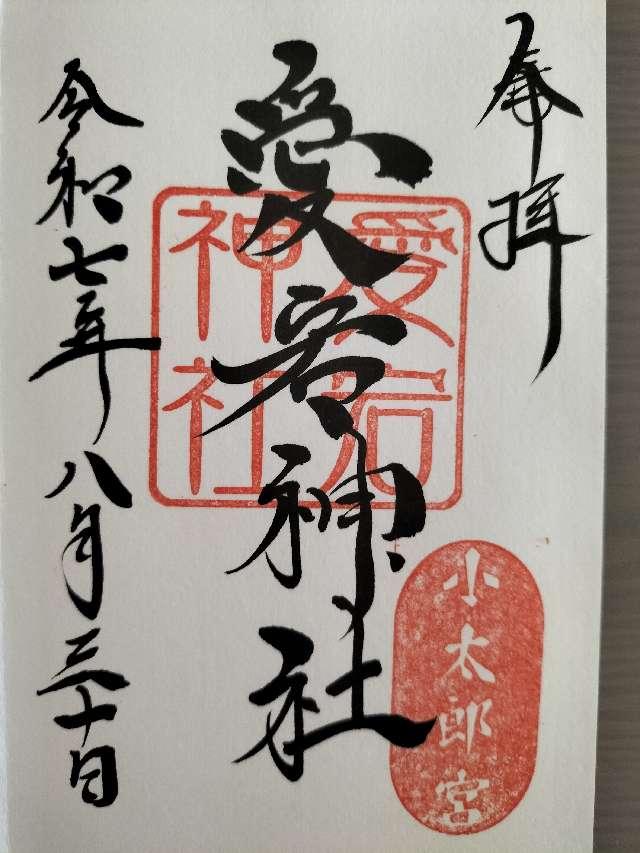 愛宕神社の御朱印1