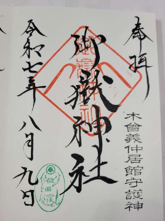 御嶽神社の御朱印1