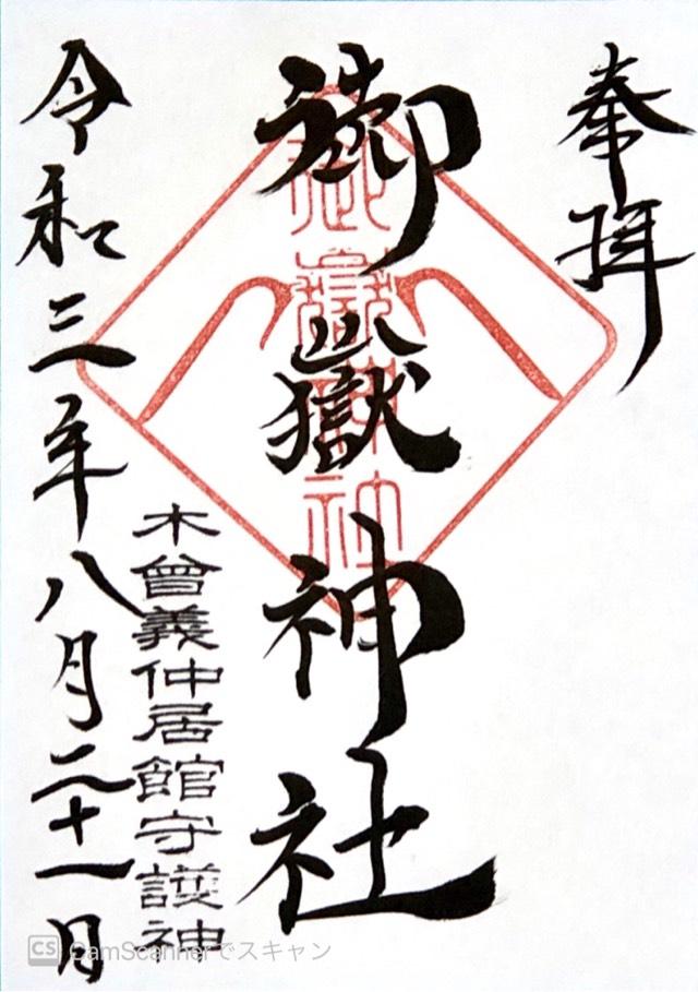 御嶽神社の御朱印5
