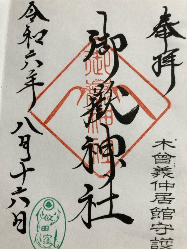 御嶽神社の御朱印3