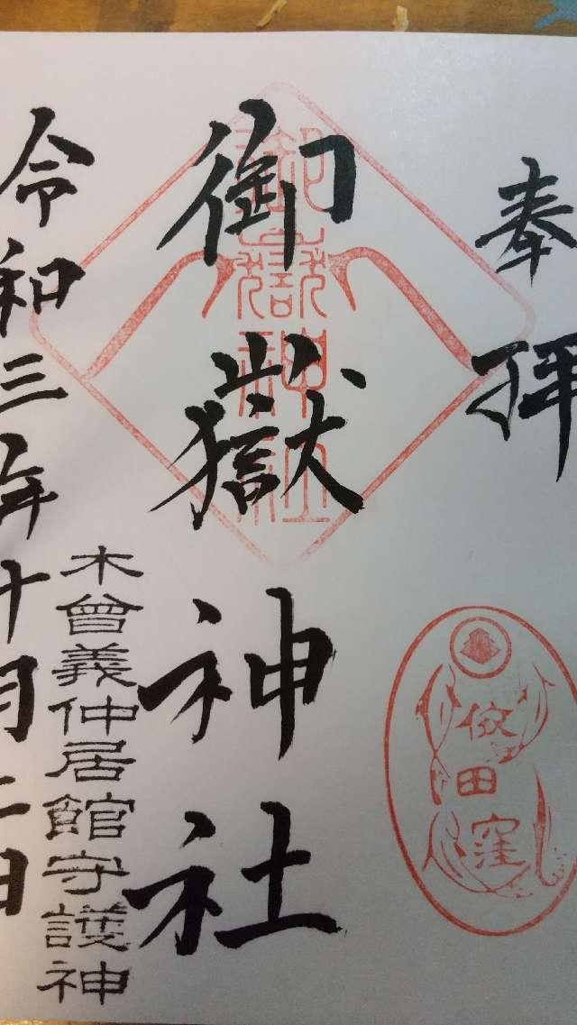御嶽神社の御朱印4