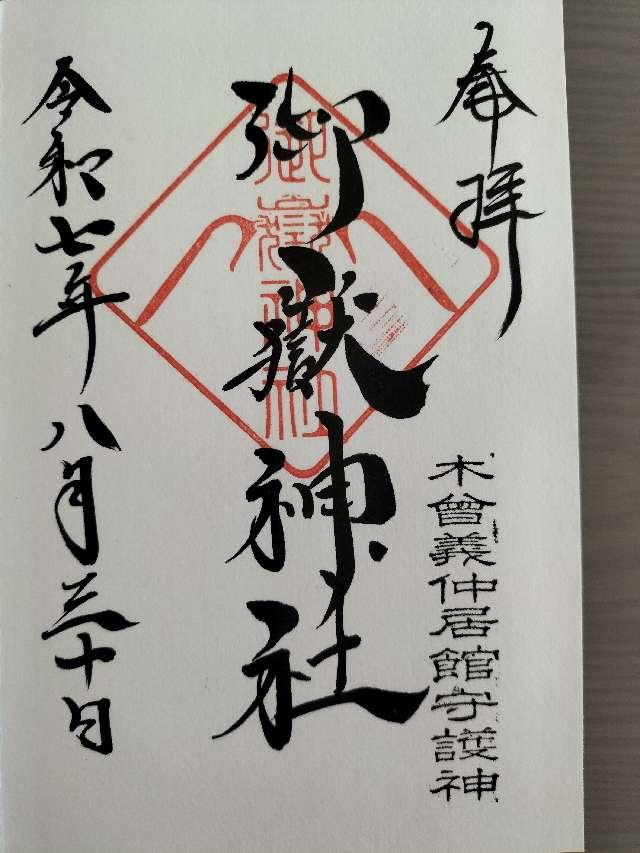 御嶽神社の御朱印1