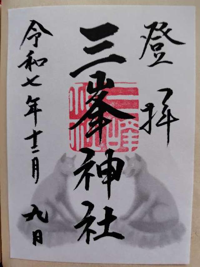 三峰神社（戸澤神社境内社）の御朱印1