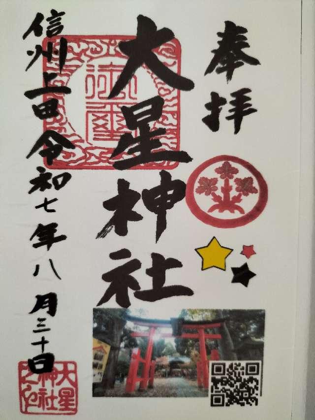 大星神社の御朱印2
