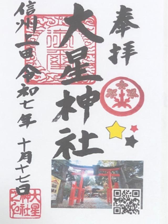 大星神社の御朱印1