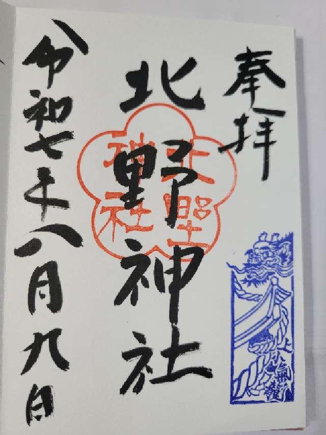 北野神社の御朱印2