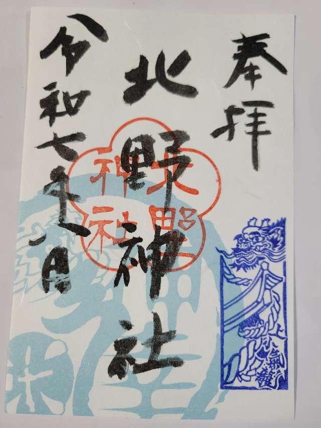 北野神社の御朱印1