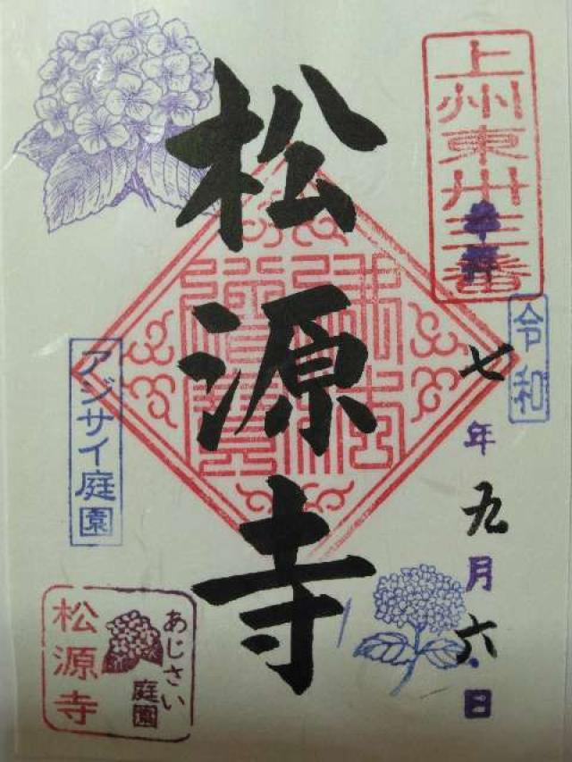 松源寺の御朱印1