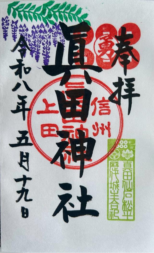 眞田神社の御朱印1