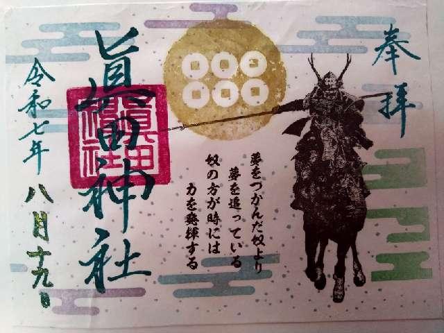 眞田神社の御朱印2