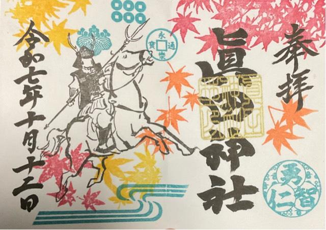 眞田神社の御朱印1