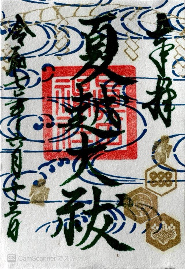 眞田神社の御朱印4