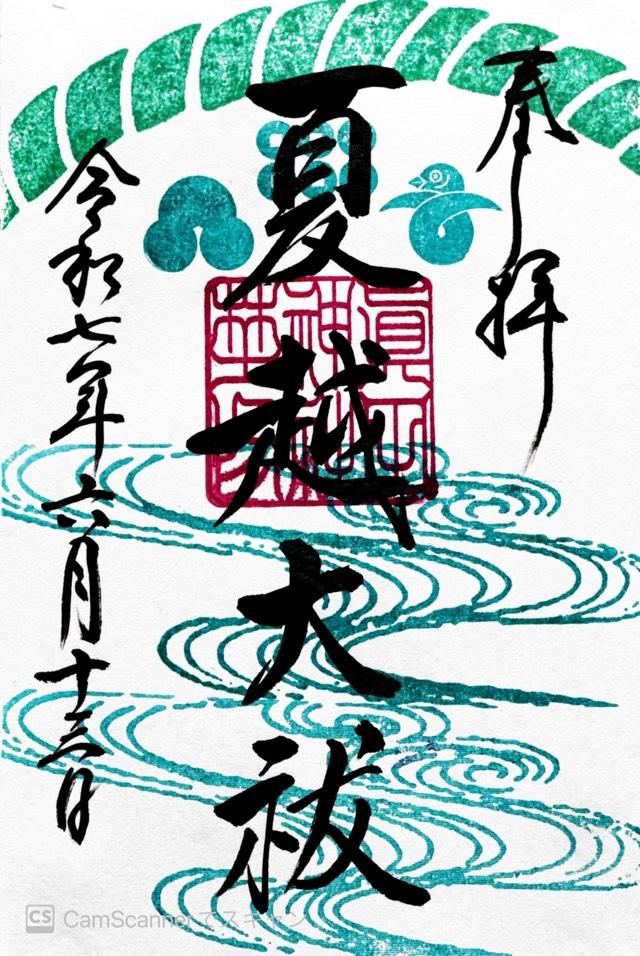 眞田神社の御朱印3