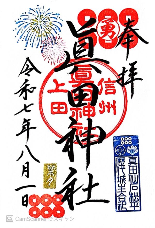 眞田神社の御朱印6