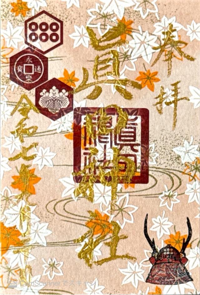 眞田神社の御朱印4