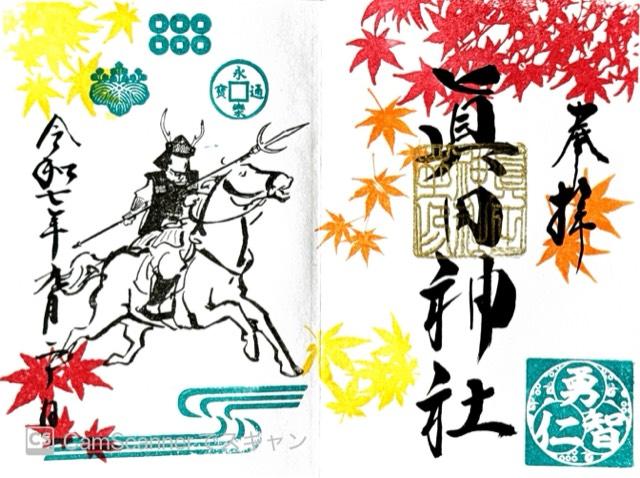 眞田神社の御朱印3