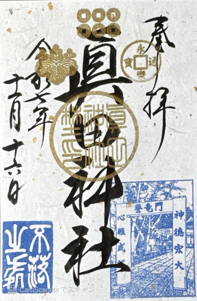 眞田神社の御朱印4