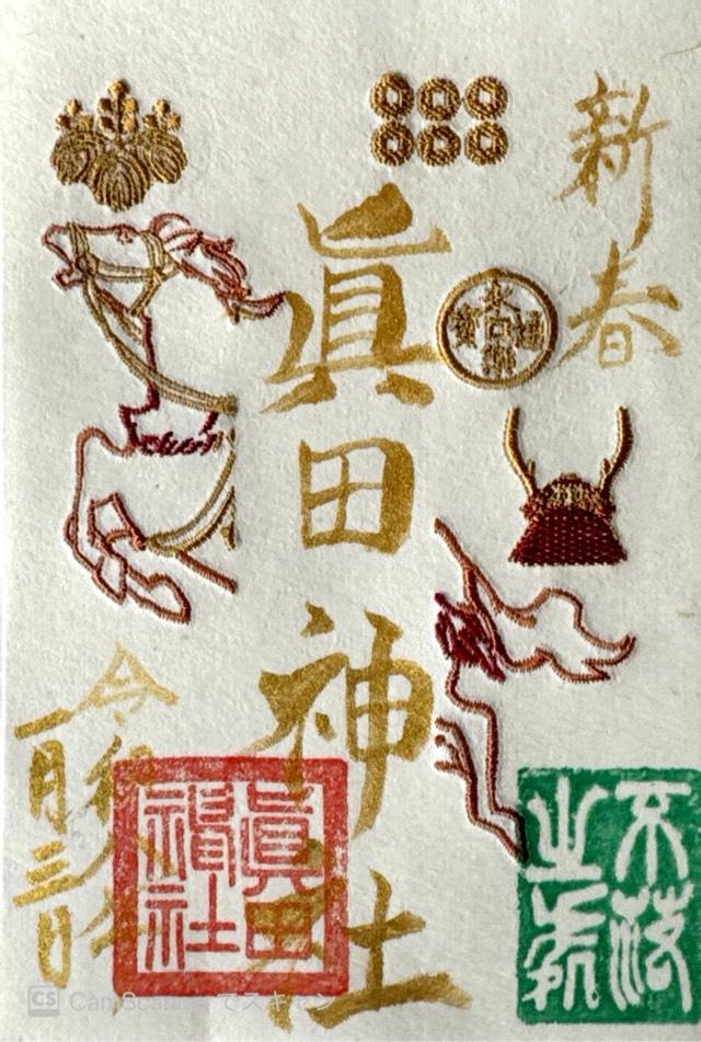 眞田神社の御朱印2