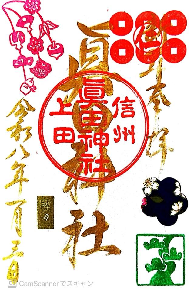 眞田神社の御朱印1