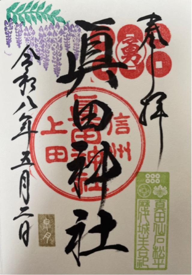 眞田神社の御朱印4