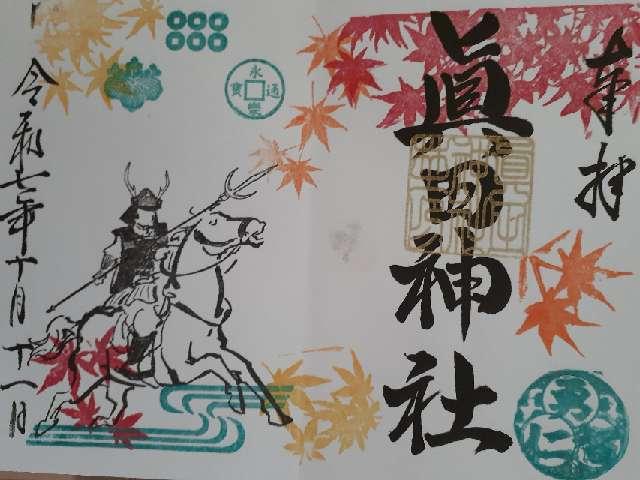 眞田神社の御朱印2