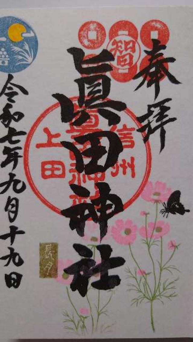 眞田神社の御朱印5