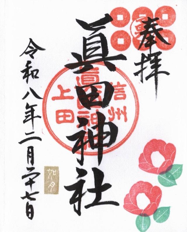 眞田神社の御朱印3