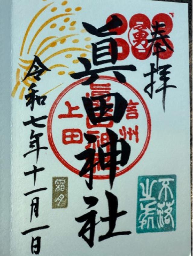 眞田神社の御朱印1