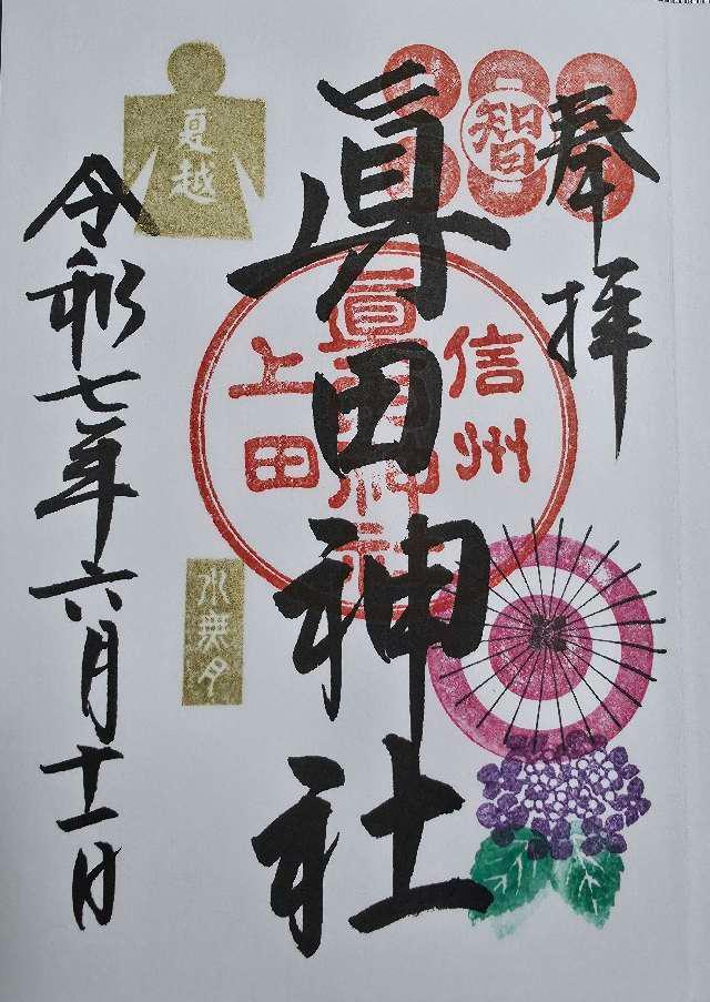 眞田神社の御朱印5