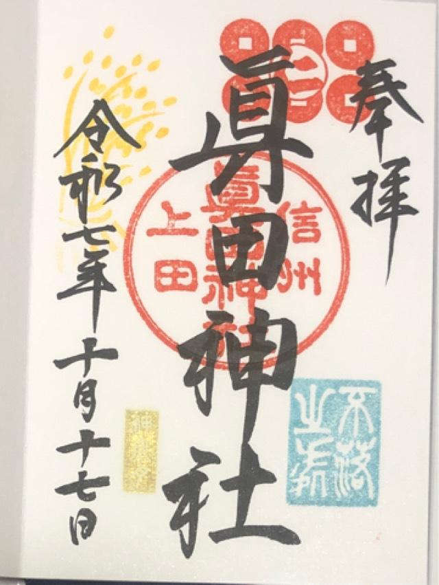 眞田神社の御朱印4